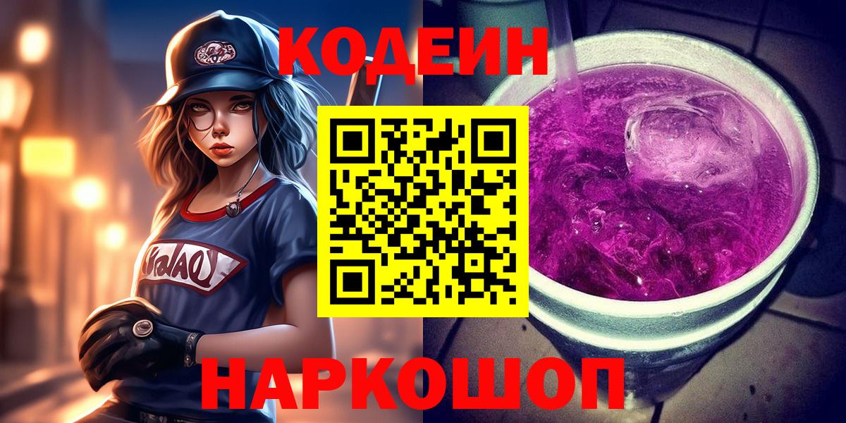 Codein напиток Lean (лин)  Вход с VPN  Codein напиток Lean (лин)  Жуковский 